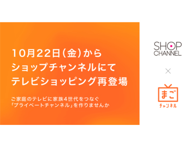 【まごチャンネル】10月22日（金）からショップチャンネルにてテレビショッピング再登場