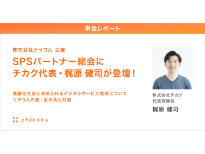 【事後レポート】株式会社ソラコム主催の【SPSパートナー総会】のトークセッションにチカク代表・梶原健司が登壇！