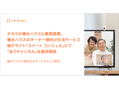 チカクが積水ハウスと業務提携。積水ハウスのオーナー様向け生活サービス紹介サイト「スイート コンシェル」にて「まごチャンネル」を提供開始