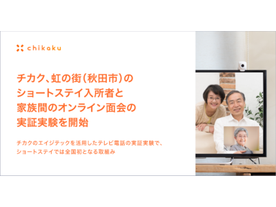チカク、虹の街（秋田市）のショートステイ入所者と家族間のオンライン面会の実証実験を開始