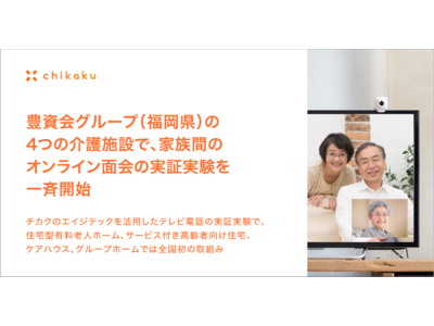  チカク、豊資会グループ（福岡県）の4つの介護施設で家族間のオンライン面会の実証実験を一斉開始