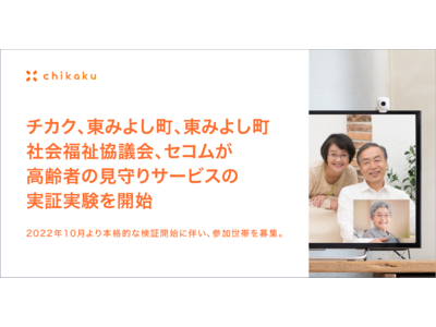 チカク、東みよし町、東みよし町社会福祉協議会、セコムが高齢者の見守りサービスの実証実験を開始