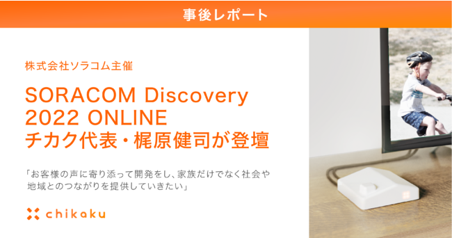yヌ|[gzЃ\RẤySORACOM Discovery 2022 ONLINE zɃ`JN\Eiod