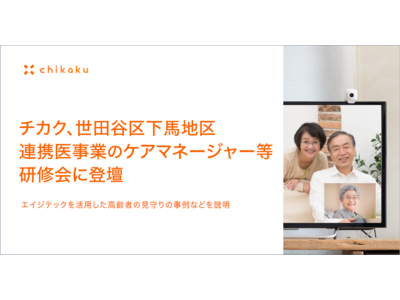  チカク、世田谷区下馬地区連携医事業のケアマネージャー等研修会に登壇