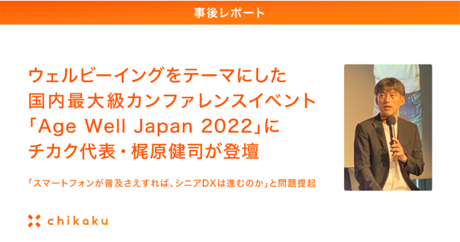 yヌ|[gzEFr[COe[}ɂő勉Jt@XCxguAge Well Japan 2022vɃ`JN\Eiod