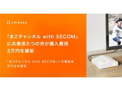 「まごチャンネル with SECOM」に兵庫県たつの市が購入費用3万円を補助