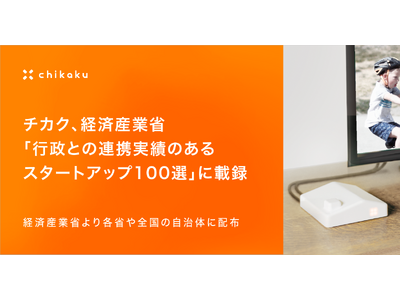 チカク、経済産業省「行政との連携実績のあるスタートアップ100選」に載録