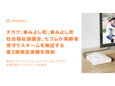 チカク、東みよし町、東みよし町社会福祉協議会、セコムが高齢者見守りスキームを検証する第3期実証実験を開始