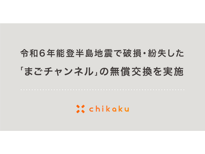 チカク、令和6年能登半島地震で破損・紛失した「まごチャンネル」の無償交換を実施