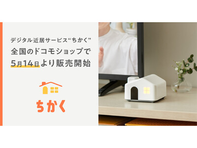 “デジタル近居”サービス「ちかく」を全国のドコモショップで5月14日より販売開始