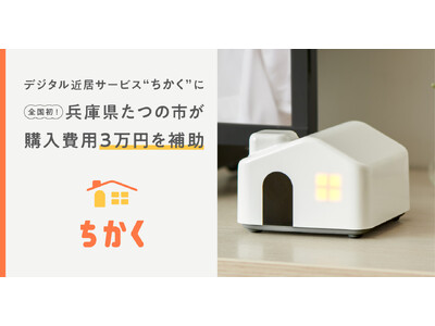 全国初！“デジタル近居”サービス「ちかく」に兵庫県たつの市が購入費用3万円を補助