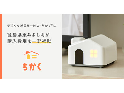 “デジタル近居”サービス「ちかく」に徳島県東みよし町が購入費用を一部補助