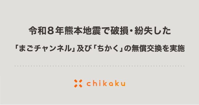 チカク、令和8年熊本地震で破損・紛失した「まごチャンネル」及び「ちかく(レンタル版)」の無償交換を実施