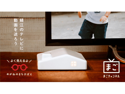 ふるさと納税ではじめる親孝行!ふるさと納税の返礼品にまごチャンネルが初登場!めがねのまち福井県鯖江市で提供開始