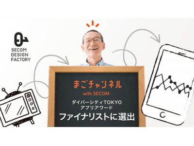 「まごチャンネル with SECOM」が東京都主催「ダイバーシティTOKYO　アプリアワード」ファイナリストに選出！