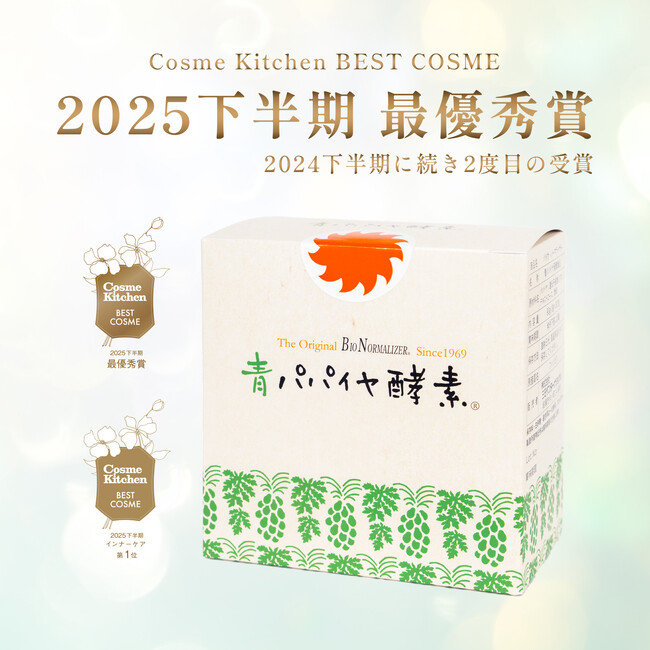『青パパイヤ酵素 顆粒タイプ』がCosme Kitchen BEST COSME 2025下半期で最優秀賞&インナーケア部門1位をダブル受賞しました!