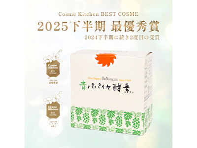『青パパイヤ酵素 顆粒タイプ』がCosme Kitchen BEST COSME 2025下半期で最優秀賞＆インナーケア部門1位をダブル受賞しました！