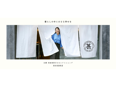 女優羽田美智子さんが店主を務めるセレクトショップ「羽田甚商店」で、「青パパイヤ酵素」の取り扱いを開始しました。