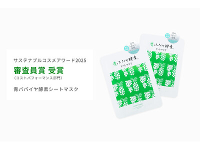 【サステナブルコスメアワード2025】地球にもお財布にも優しい「青パパイヤ酵素シートマスク」が「審査員賞...