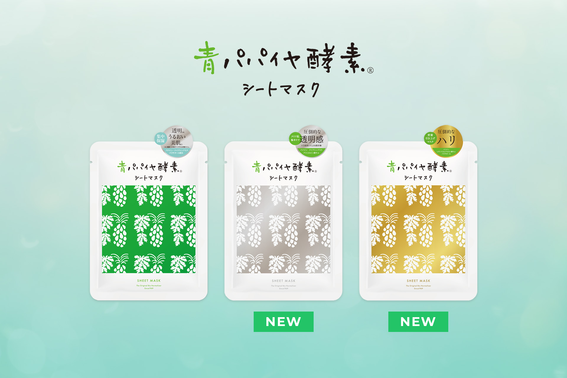 「青パパイヤ酵素シートマスク」から、目的別ケアに特化した新2種がデビュー！天然由来の優しさや心地よさはそのままに、大人の肌悩みに寄り添う全3種のラインナップへ