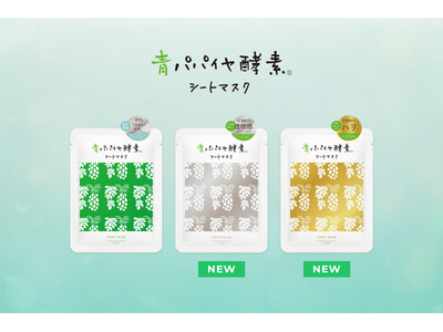 「青パパイヤ酵素シートマスク」から、目的別ケアに特化した新2種がデビュー！天然由来の優しさや心地よさはそのままに、大人の肌悩みに寄り添う全3種のラインナップへ