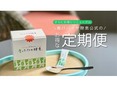 青パパイヤ酵素公式オンラインショップ、5月8日より定期便特典をリニューアル!