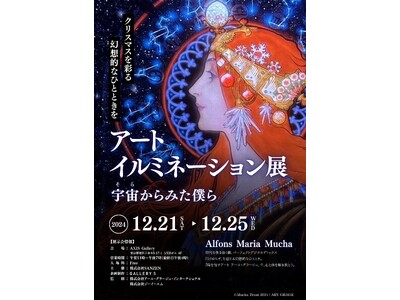 【12/21から】アートイルミネーション展開催決定！ ミュシャの名作「黄道十二宮」を中心に、クリスマスイルミネーションのように彩る幻想空間をAXISギャラリー六本木でお届け。