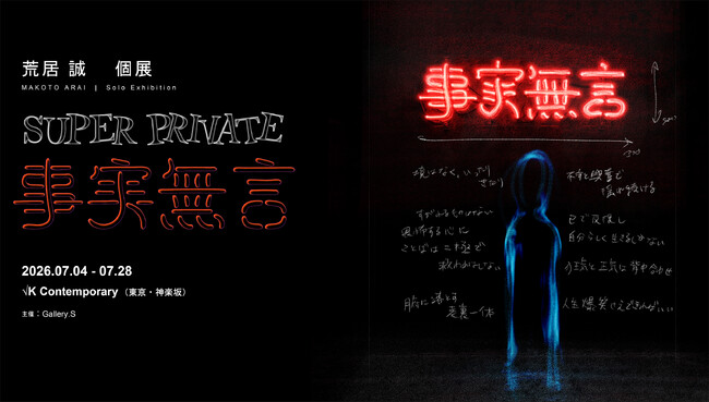 プレスリリース「King Gnuなどのヴィジュアル表現を手がける荒居誠、作家としての初個展「SUPER PRIVATE ― 事実無言 ―」開催」のイメージ画像