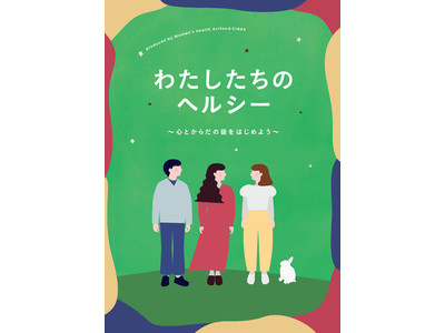 青柳文子、たなかみさきなどの出演が決定。『わたしたちのヘルシー ～心とからだの話をはじめよう～』追加ゲストとタイムテーブルを発表！