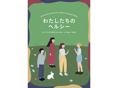 バービー、鈴木明子、IMALUなどが出演、オンライントークイベント『わたしたちのヘルシー 心とからだの話をはじめよう in Mar. 2022』開催！