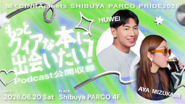 プレスリリース「渋谷PARCOでPodcast『聞くCINRA』の公開収録を6月20日（土）に実施。「クィアと本」をテーマにフーウェイ、水上文がゲスト出演」のイメージ画像