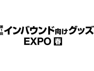 インバウンド向けの新商材　完成