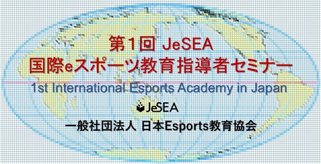 （一社）日本Esports教育協会は会員の皆様を対象に「第1回 eスポーツ教育指導者セミナー」を開催します！リアルタイム聴講は本日締切（5/14）！！