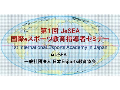 （一社）日本Esports教育協会は会員の皆様を対象に「第1回 eスポーツ教育指導者セミナー」を開催しま...