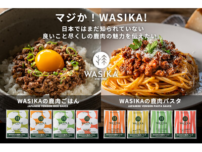 鹿肉文化の普及を目指すスタートアップ企業が展開する新ブランド WASIKA everyday 公式オンラインショップと新商品の同時公開