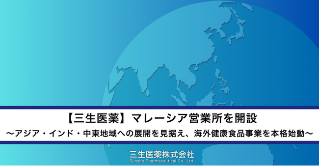 【三生医薬】マレーシア営業所を開設