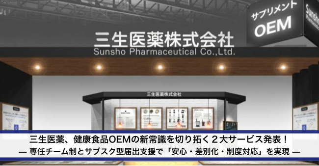 【三生医薬】健康食品OEMの新常識を切り拓く２大サービス発表！