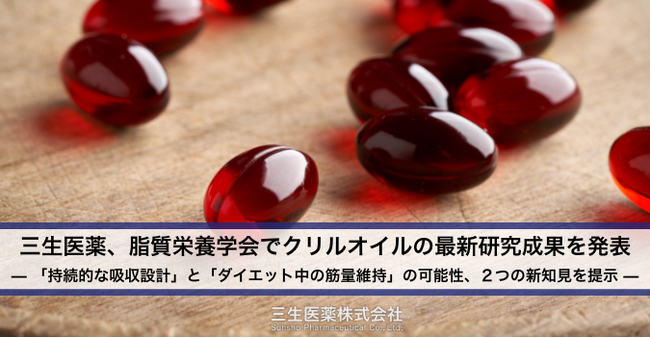 【三生医薬】脂質栄養学会でクリルオイルの最新研究成果を発表