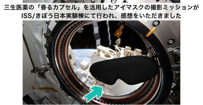 三生医薬の「香るカプセル」を活用したアイマスクの撮影ミッションがISS/きぼう日本実験棟にて行われ、感想をいただきました