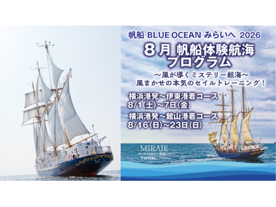 帆船「BLUE OCEAN みらいへ」　2026年８月に横浜港発ミステリー帆走航海