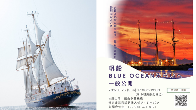 帆船「BLUE OCEANみらいへ」館山港 一般公開のお知らせ