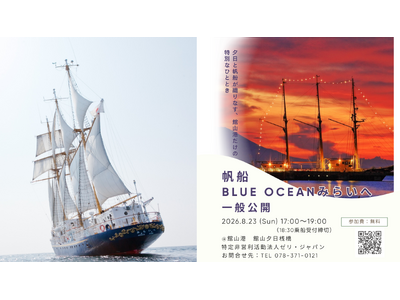 帆船「BLUE OCEANみらいへ」館山港 一般公開のお知らせ