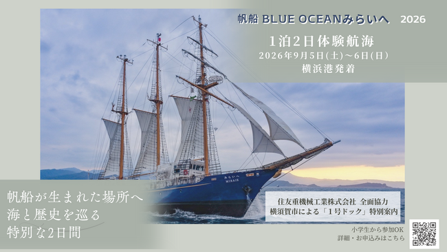 帆船「BLUE OCEAN みらいへ」、横浜発着 建造地の浦賀へ里帰り特別航海