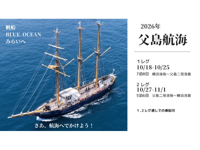 帆船「BLUE OCEAN みらいへ」、世界自然遺産・小笠原諸島父島と横浜港間の外洋帆走航海を実施