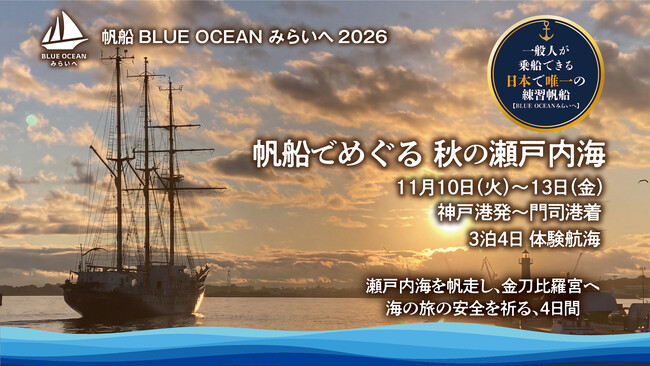 帆船「BLUE OCEAN みらいへ」、神戸港から門司港へ、瀬戸内海を渡る3泊4日(11月10日-13日)の体験航海を実施
