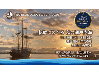 帆船「BLUE OCEAN みらいへ」、神戸港から門司港へ、瀬戸内海を渡る3泊4日（11月10日-13日）の体験航海を実施