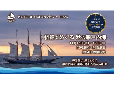 帆船「BLUE OCEAN みらいへ」、秋の瀬戸内海を東へ。門司港発・阿南港着の島めぐり3泊4日体験航海(11月16日-19日)