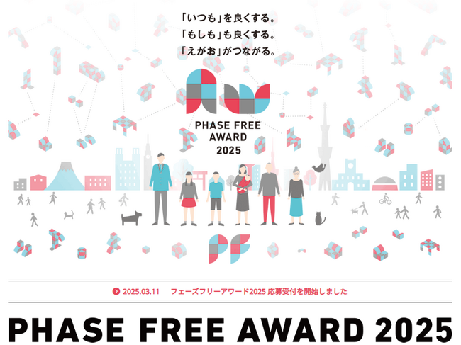 PHASE FREE AWARD 2025 今年のGold賞(事業)は初のDXサービス！