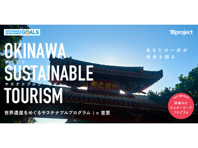【モニター募集２.】サステナブルツーリズム「世界遺産をめぐるサステナブルプログラム i n 首里」