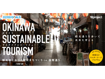 【モニター募集１.】サステナブルツーリズム「観光地における防災まちづくり in 国際通り」